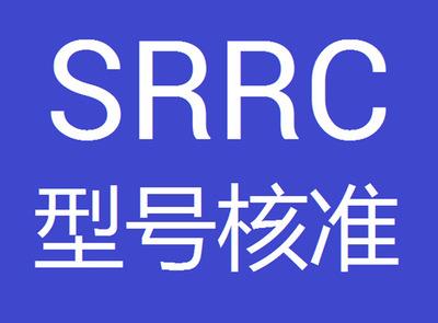 srrc认证有哪些办理范围？